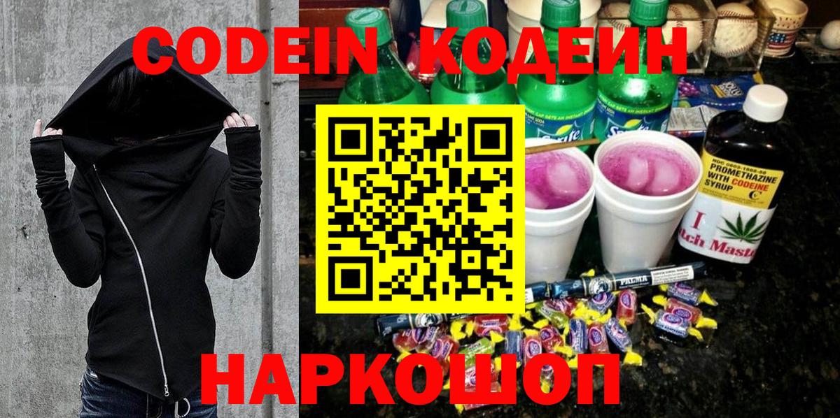 Каменск-Шахтинский  Кодеин напиток Lean (лин)  Вход с VPN 